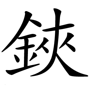 鋏怎么读