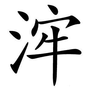 浶怎么读