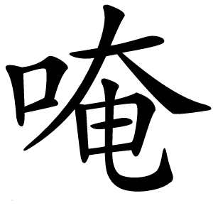唵怎么读