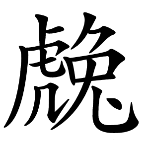 䖘怎么读