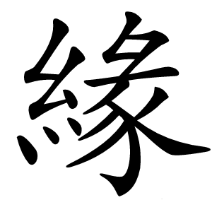 緣怎么读