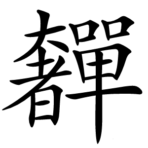 奲怎么读