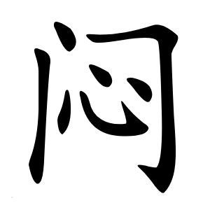 闷怎么读
