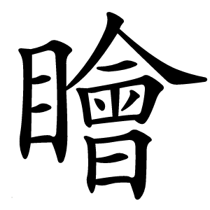 瞺怎么读