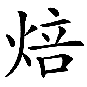 焙怎么读