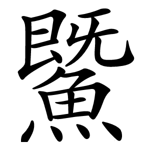 鱀怎么读