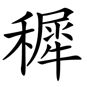 穉怎么读