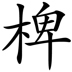 椑怎么读