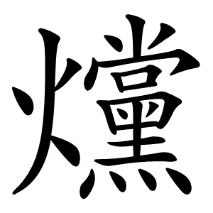 爣怎么读
