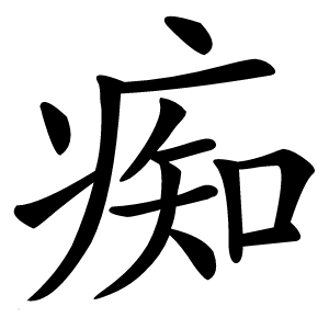 痴怎么读