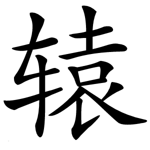 辕怎么读