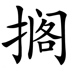 搁怎么读