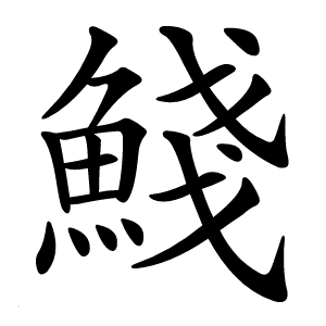 䱠怎么读