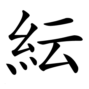 紜怎么读