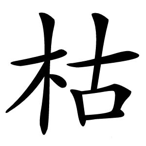 枯怎么读