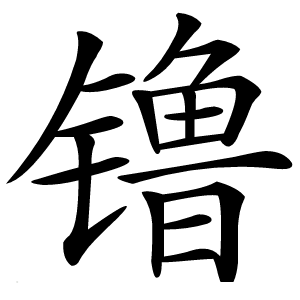 镥怎么读