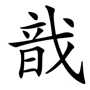 戠怎么读