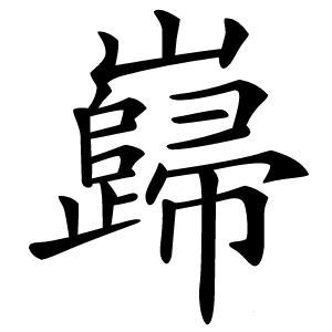 巋怎么读