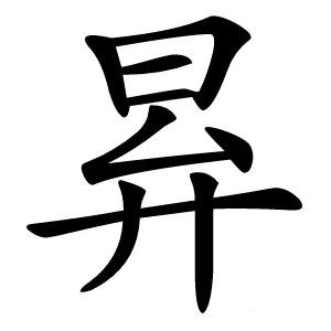 昪怎么读