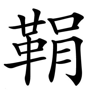 鞙怎么读