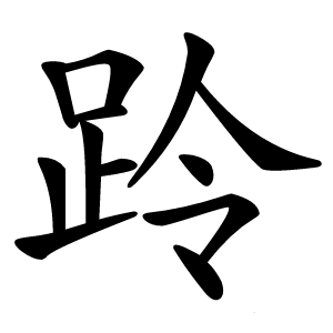 跉怎么读