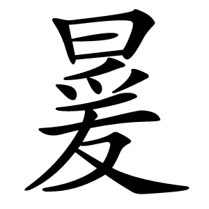 㬊怎么读