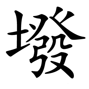 墢怎么读