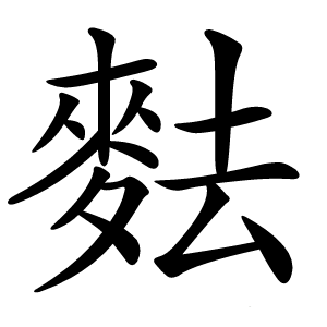 麮怎么读