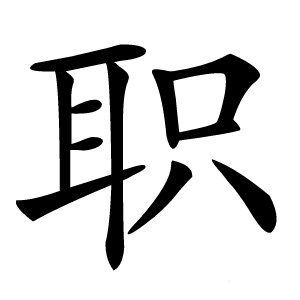 职怎么读