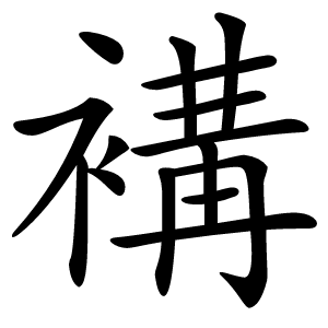 褠怎么读