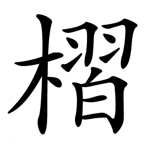 槢怎么读