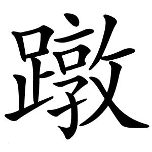 蹾怎么读