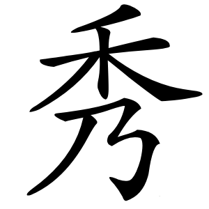 秀怎么读