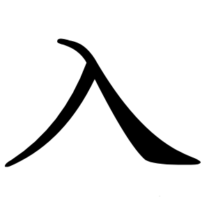 入怎么读