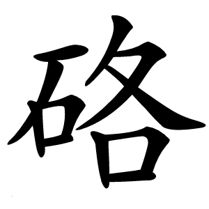 硌怎么读