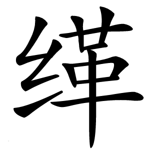 缂怎么读