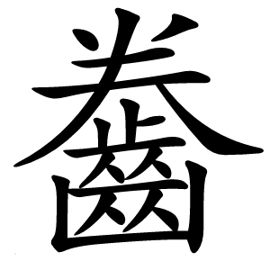 齤怎么读