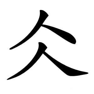 仌怎么读