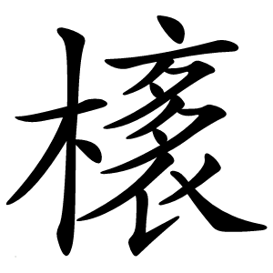橠怎么读