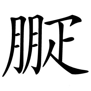㽰怎么读
