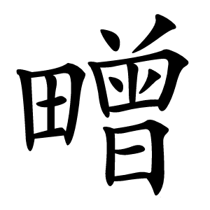 㽪怎么读
