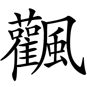 飌怎么读