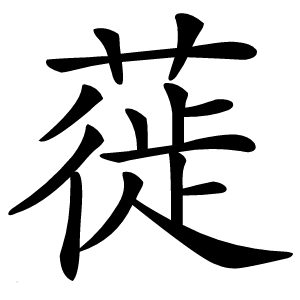 蓰怎么读