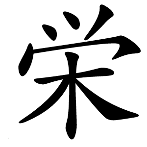 栄怎么读
