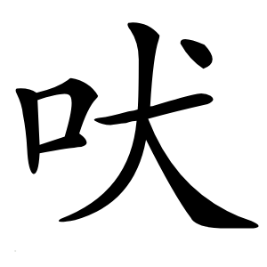 吠怎么读