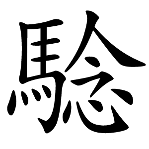 騐怎么读