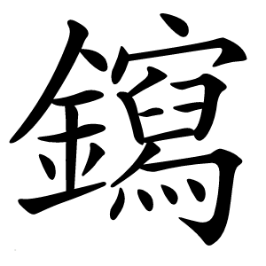 䥱怎么读
