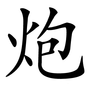 炮怎么读