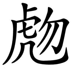 虝怎么读