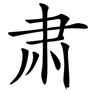 肃怎么读